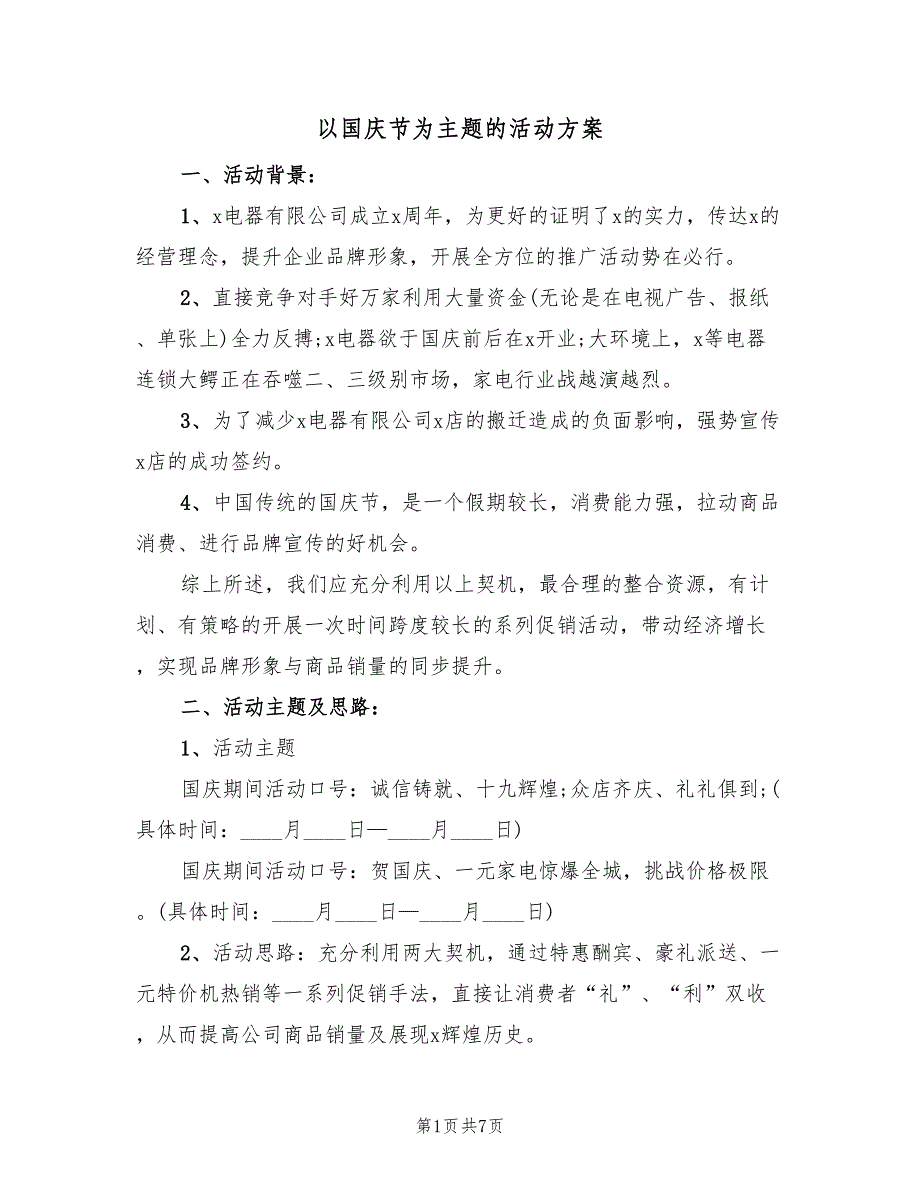 以国庆节为主题的活动方案（二篇）_第1页