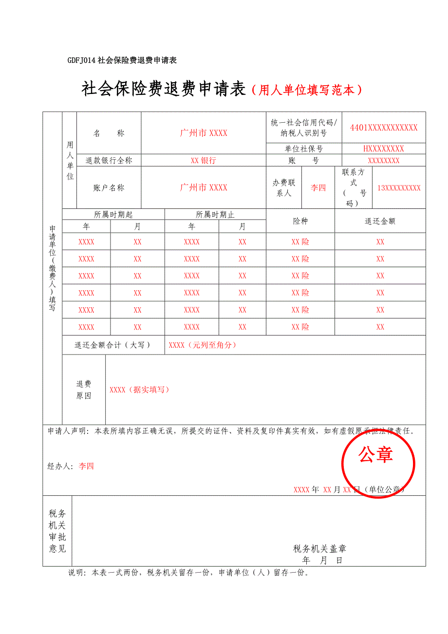 社会保险费退费申请表最新文档_第2页