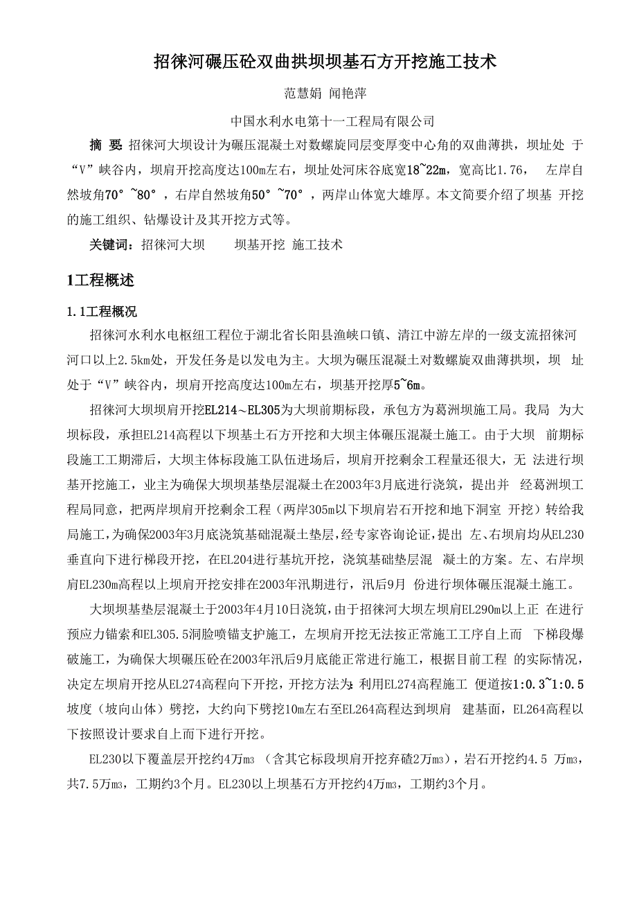 招徕河碾压砼双曲拱坝坝基石方开挖施工技术_第1页