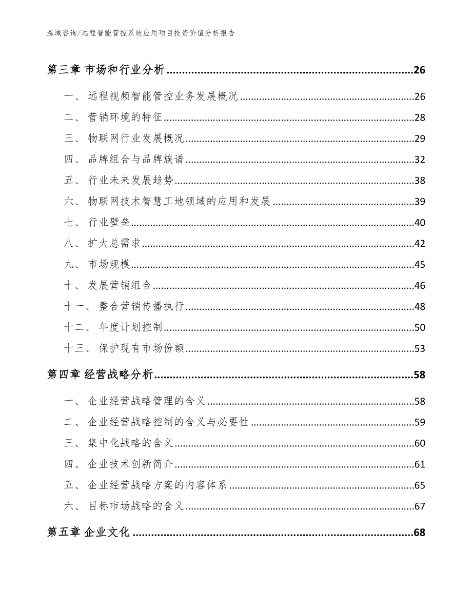 远程智能管控系统应用项目投资价值分析报告【模板】_第3页