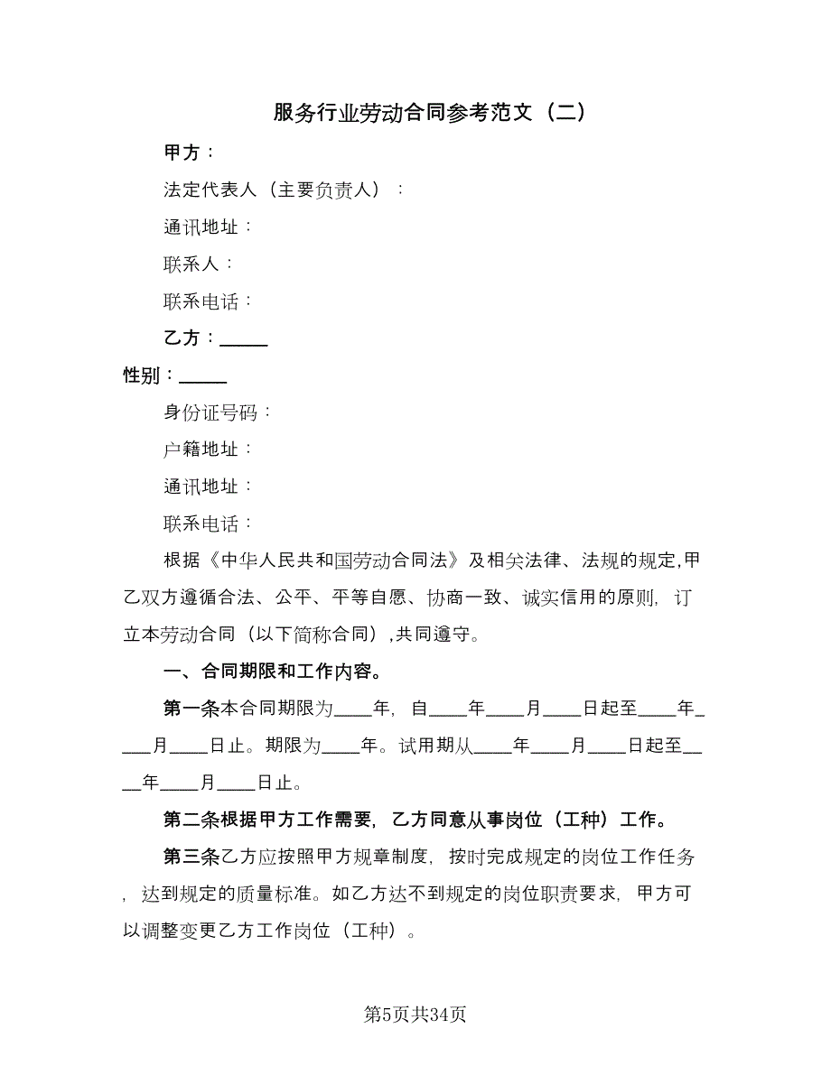 服务行业劳动合同参考范文（九篇）.doc_第5页