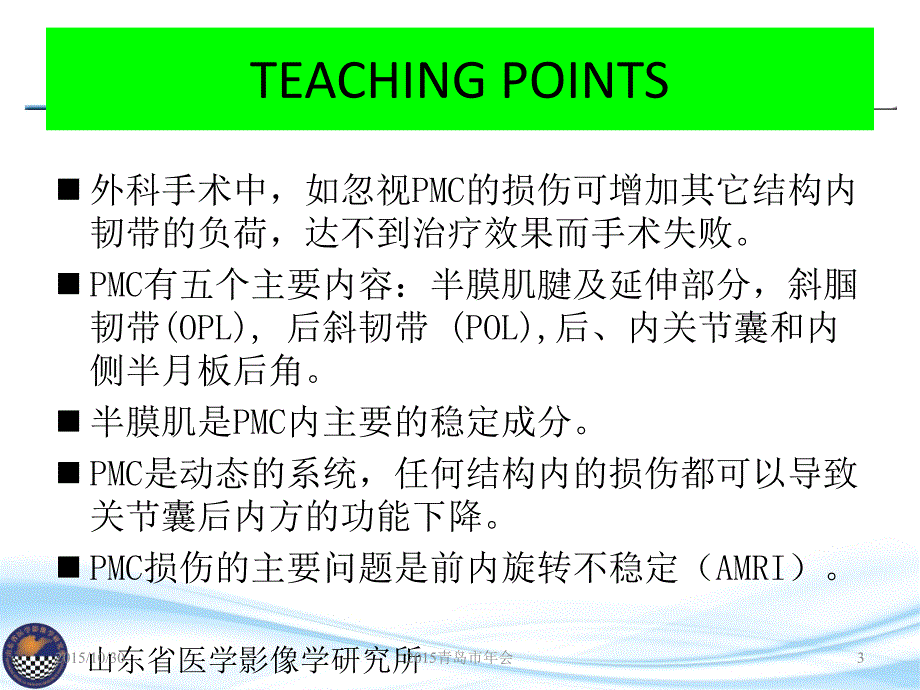 膝关节后内角的功能与损伤课件_第3页