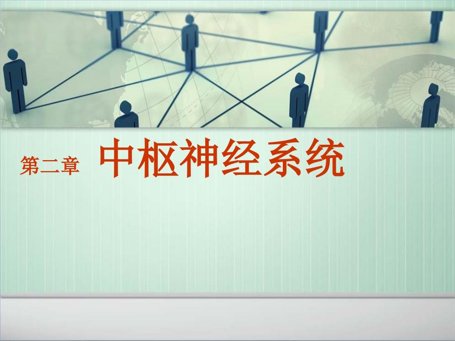 医学影像学课件：2颅内肿瘤和外伤_第1页