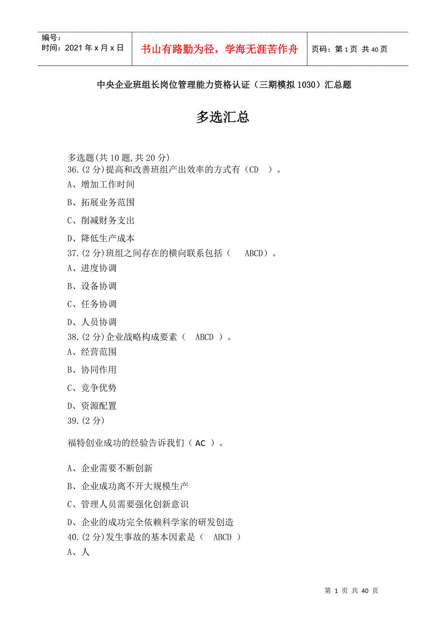 中央企业班组长岗位管理能力资格认证(三期模拟1030)多_第1页