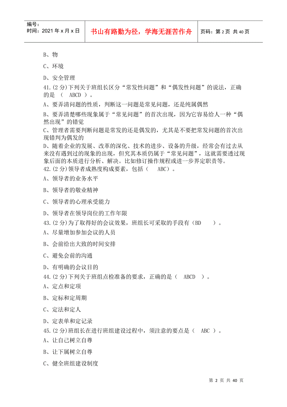 中央企业班组长岗位管理能力资格认证(三期模拟1030)多_第2页