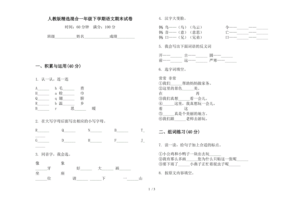 人教版精选混合一年级下学期语文期末试卷.docx_第1页