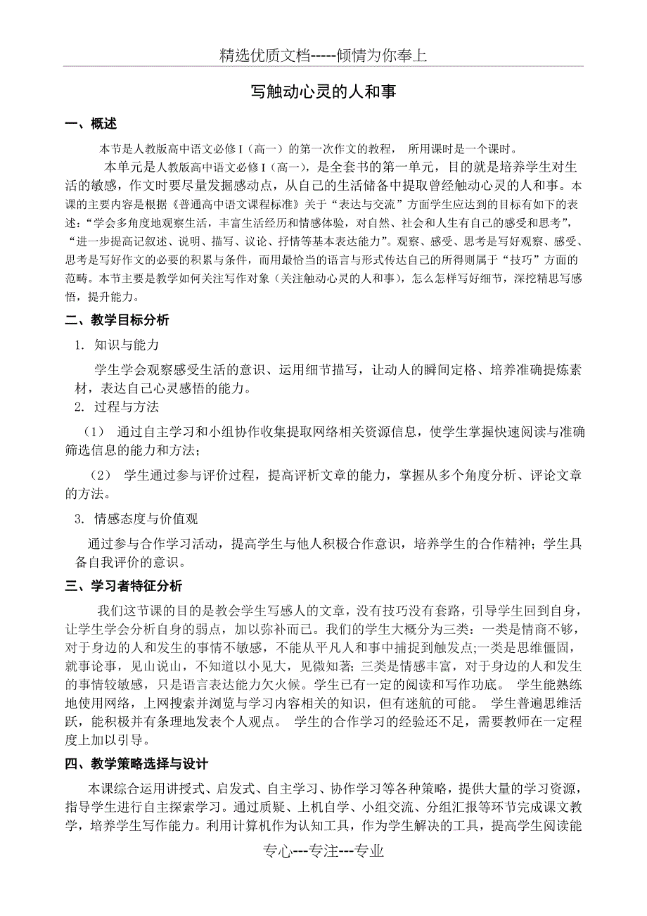 写触动心灵的人和事教学设计方案模板_第1页