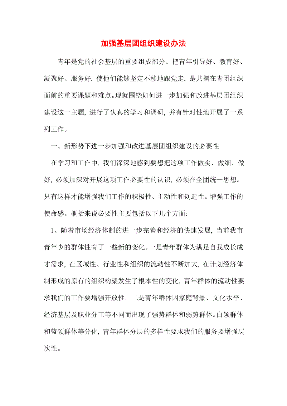 2021年加强基层团组织建设办法_第1页