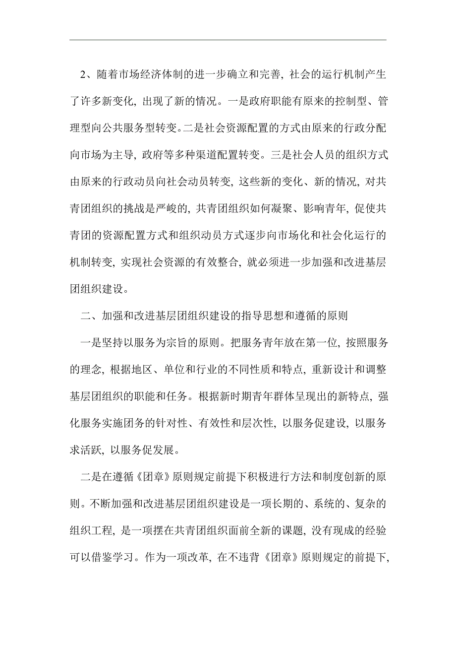 2021年加强基层团组织建设办法_第2页