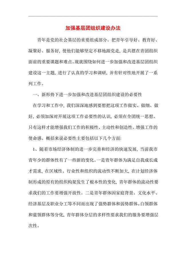 2021年加强基层团组织建设办法