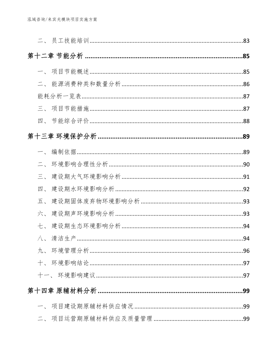 来宾光模块项目实施方案（模板范本）_第4页