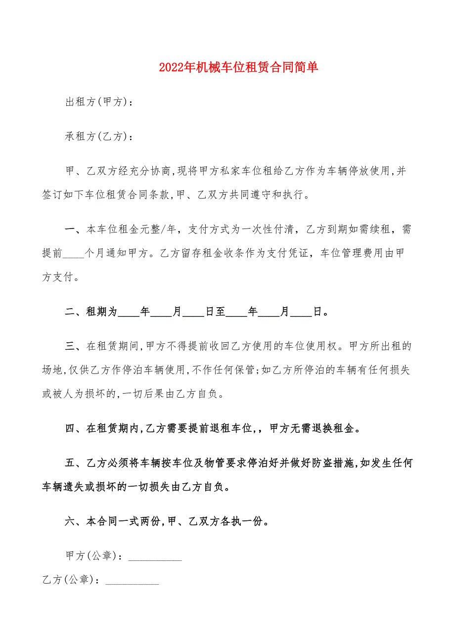 2022年机械车位租赁合同简单_第1页