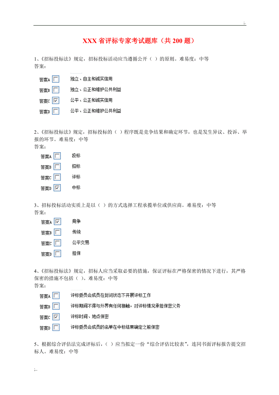 评标专家考试题库共题_第1页