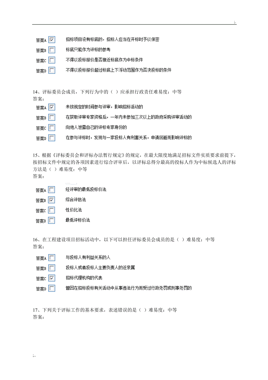 评标专家考试题库共题_第4页