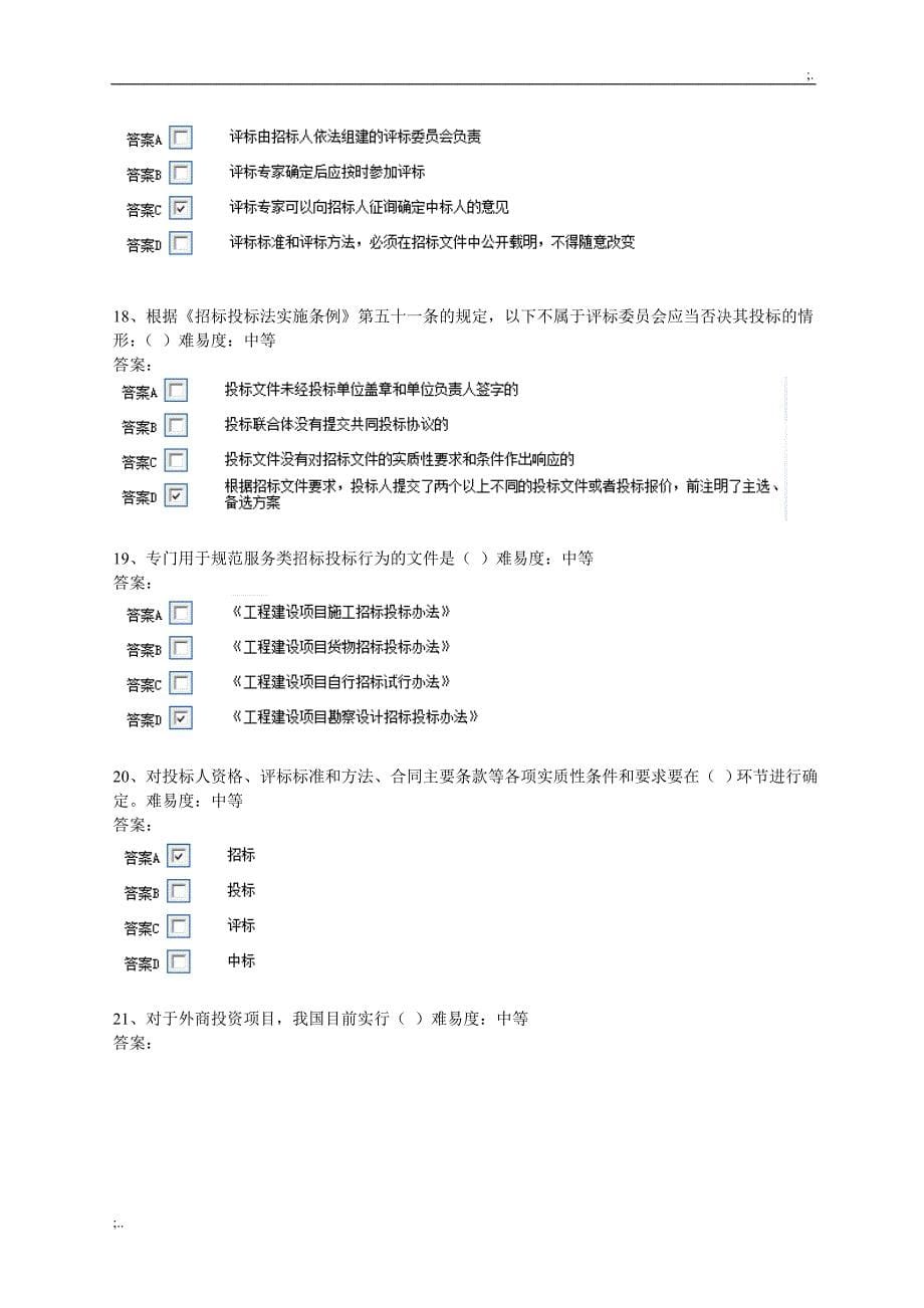 评标专家考试题库共题_第5页