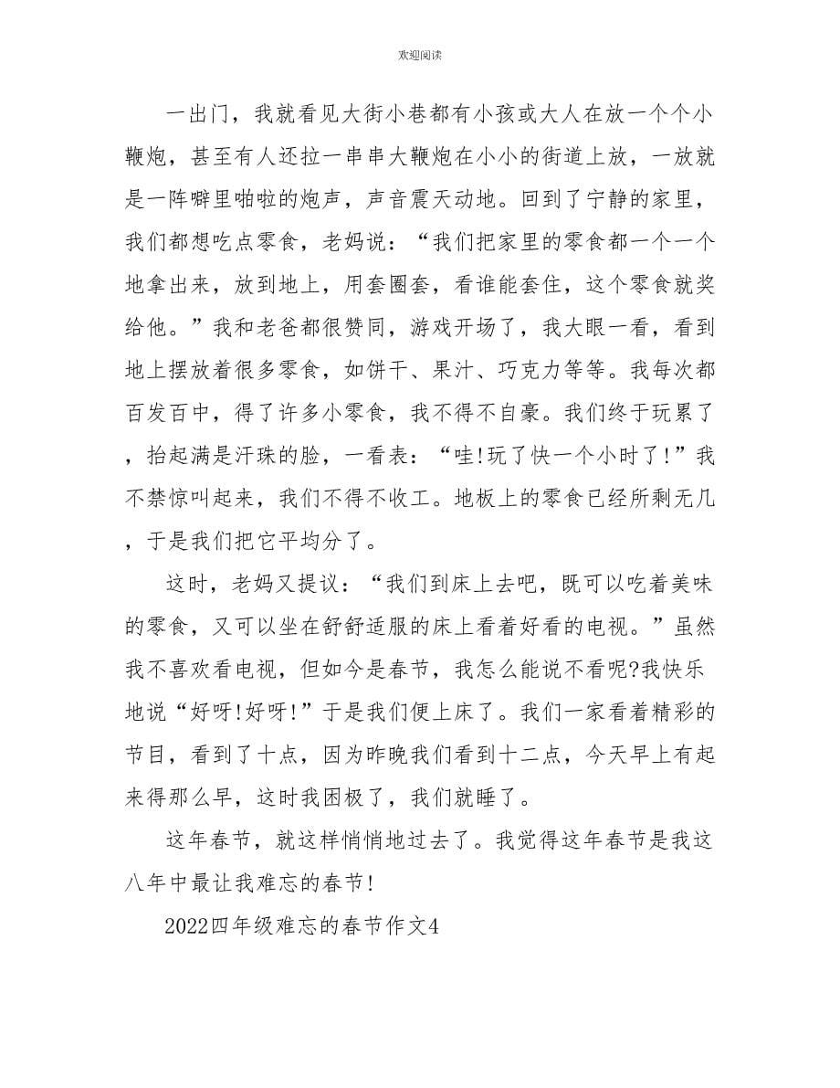 2022四年级难忘的春节作文_第5页