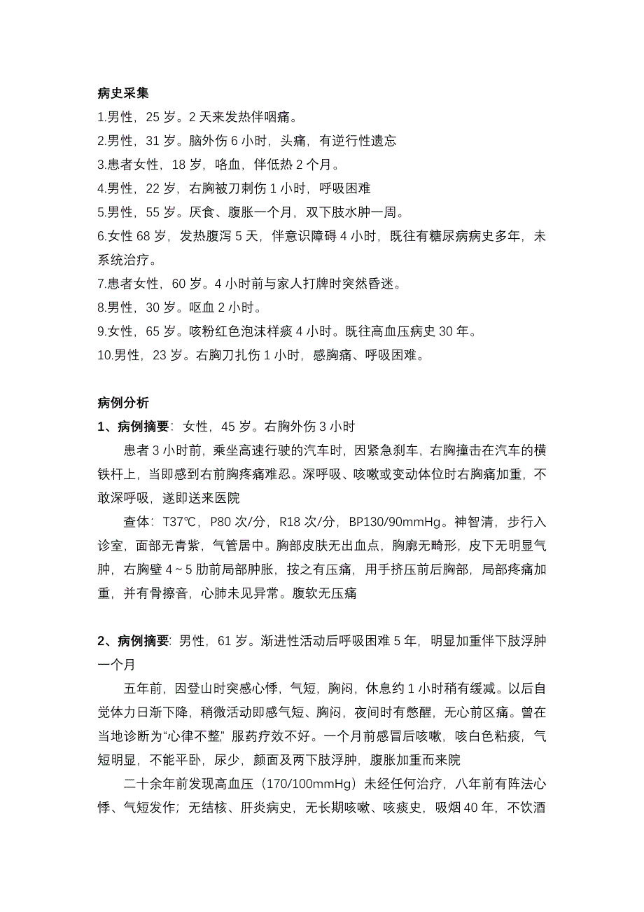 病史采集、病例分析复习题_第1页