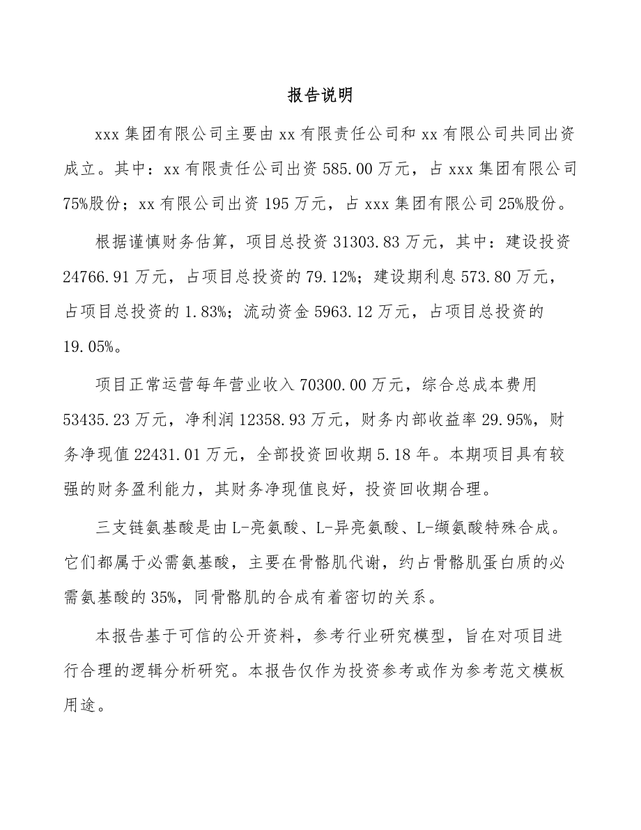 关于成立三支链氨基酸公司可行性研究报告_第2页