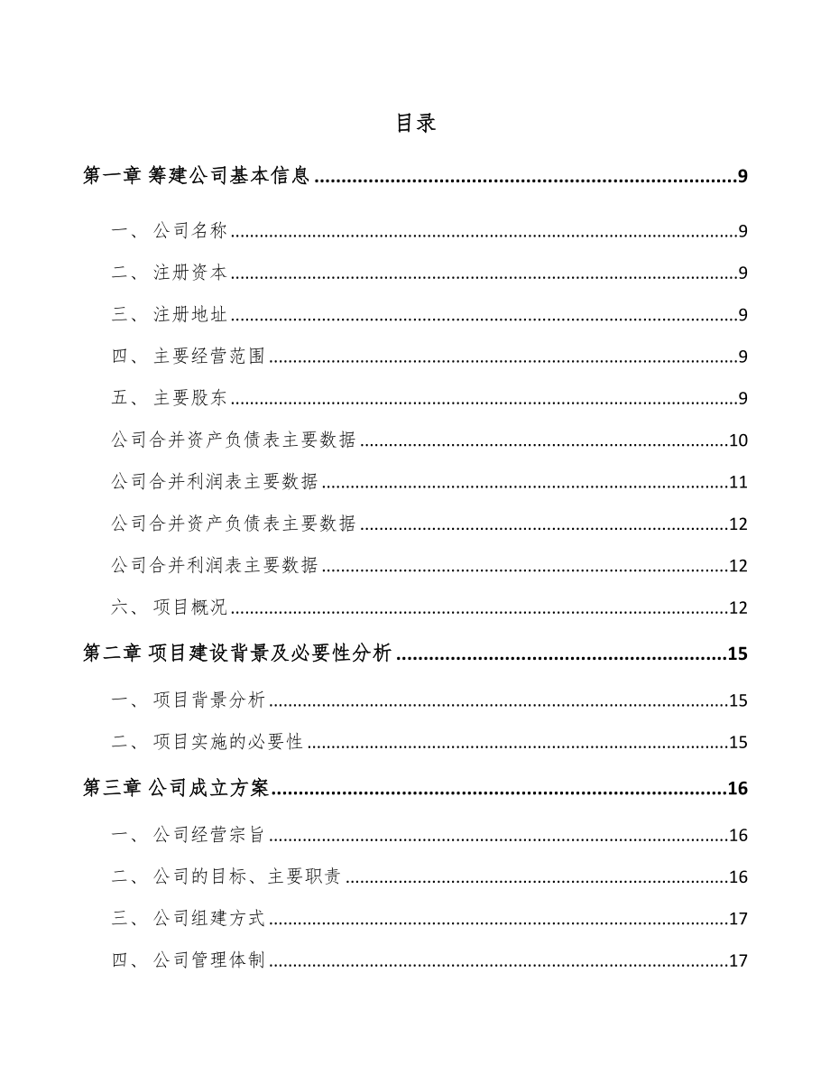 关于成立三支链氨基酸公司可行性研究报告_第3页