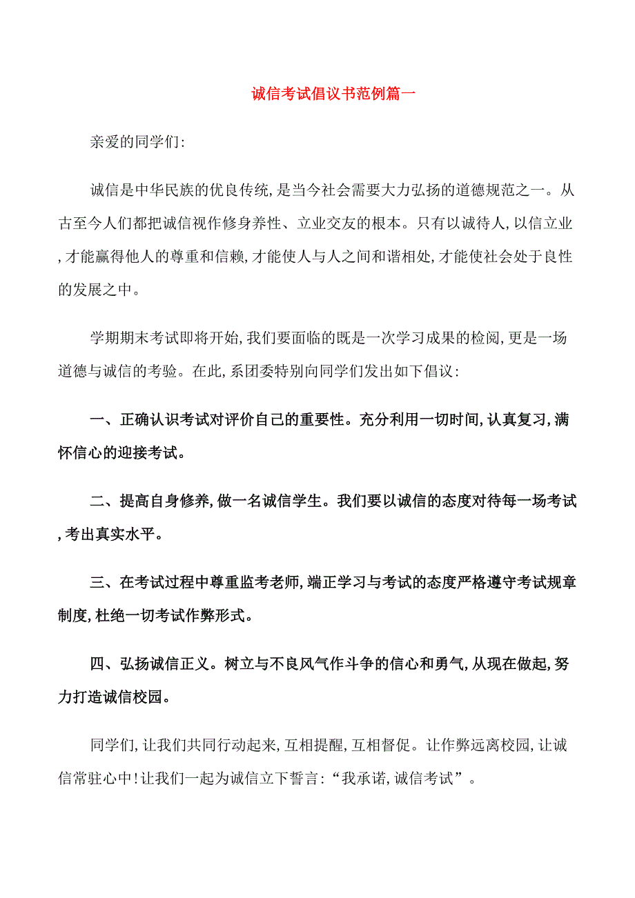 诚信考试倡议书范例_第1页