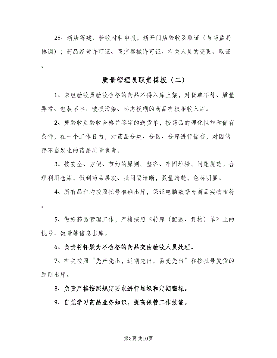 质量管理员职责模板（5篇）_第3页