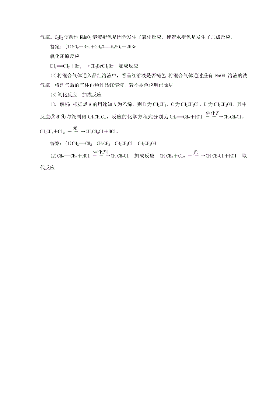 【最新资料】高一化学苏教版必修二 训练题：课下能力提升十五　石油炼制　乙烯 Word版含答案_第5页