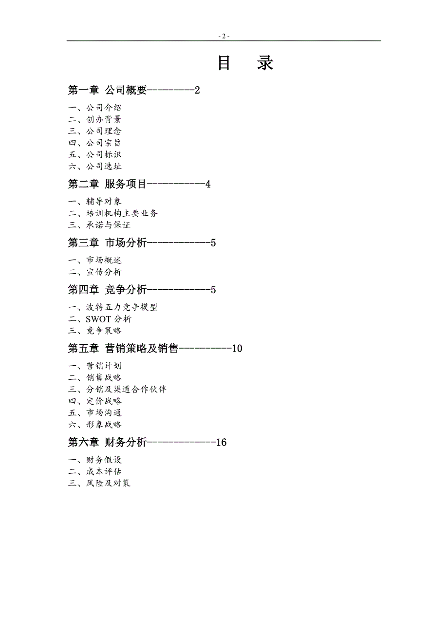 腾飞数学辅导班申请立项可研报告.doc_第2页