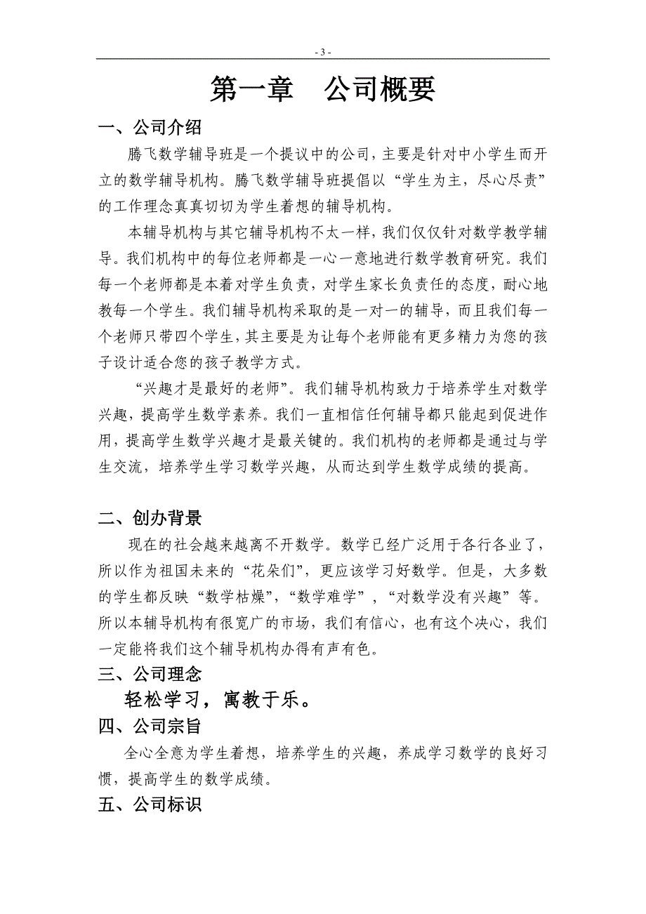 腾飞数学辅导班申请立项可研报告.doc_第3页