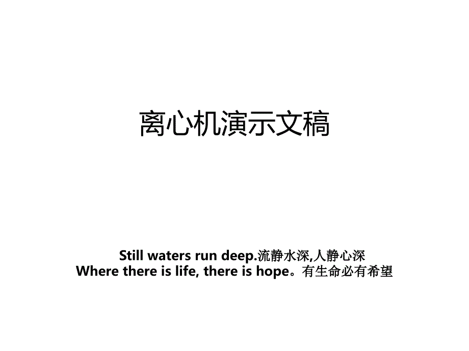 离心机演示文稿电子版本_第1页