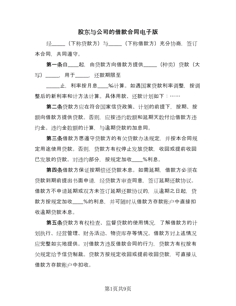 股东与公司的借款合同电子版（五篇）.doc_第1页