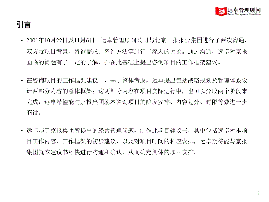 某报业集团咨询项目工作框架建议书_第2页