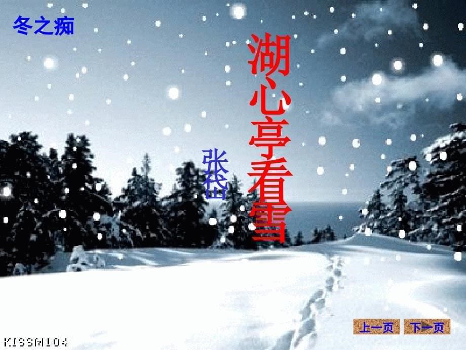 29湖心亭看雪2_第5页