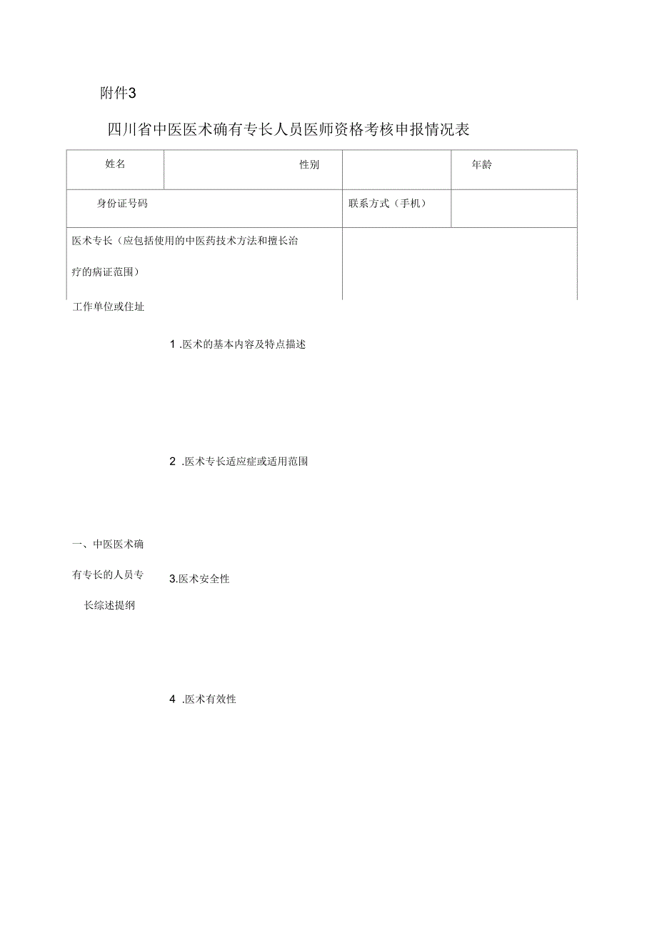 四川省中医医术确有专长人员医师资格考核申报情况表_第1页