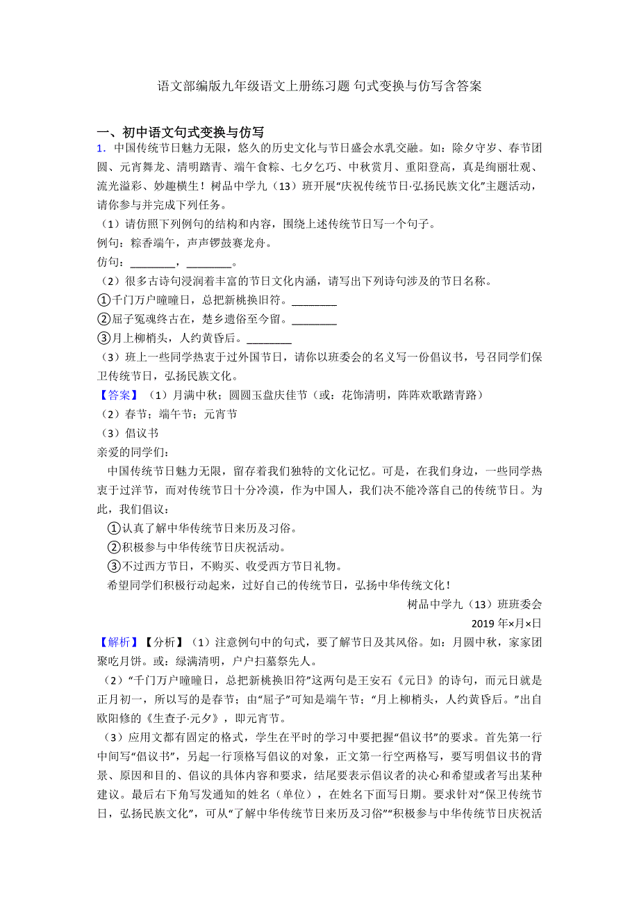 2020-2021语文部编版九年级语文上册练习题-句式变换与仿写含答案.doc_第1页