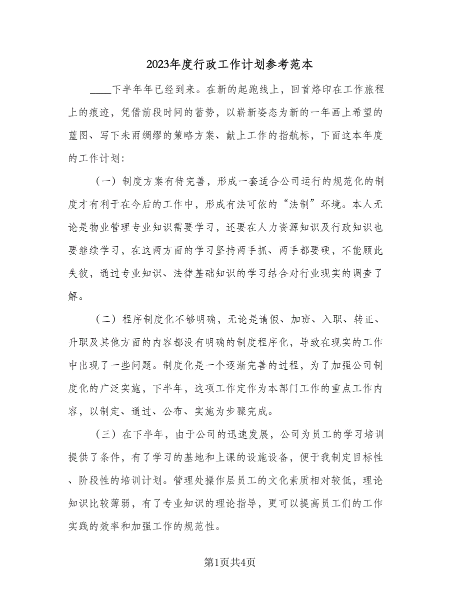 2023年度行政工作计划参考范本（二篇）_第1页