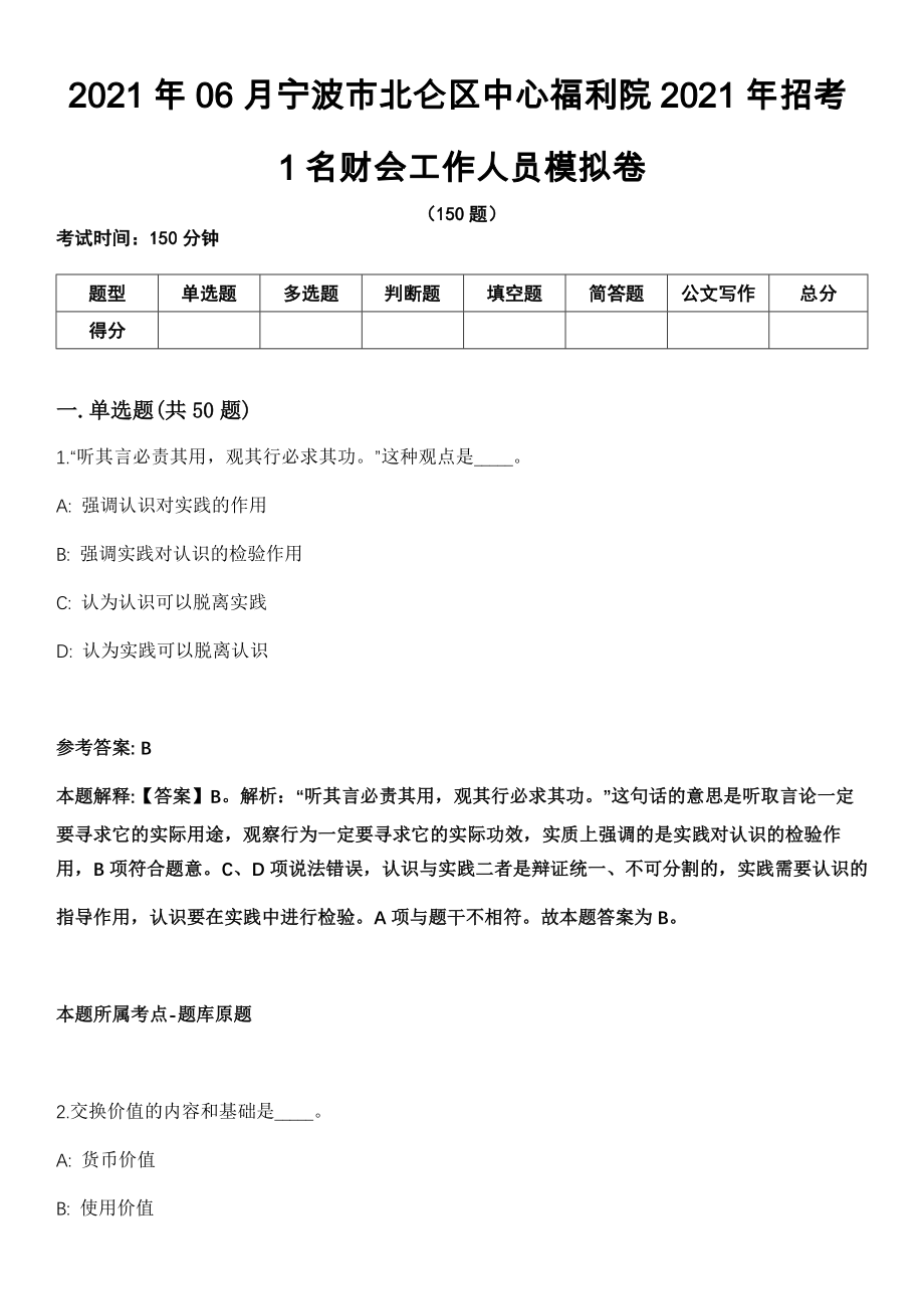 2021年06月宁波市北仑区中心福利院2021年招考1名财会工作人员模拟卷_第1页