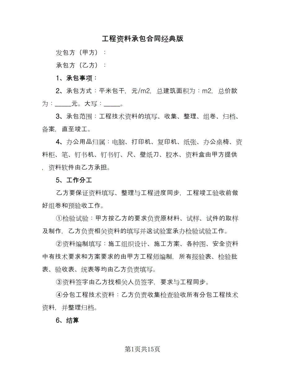 工程资料承包合同经典版（五篇）.doc_第1页