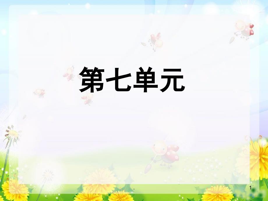 苏教版语文四年级下册第七单元复习资料PPT精品文档_第1页