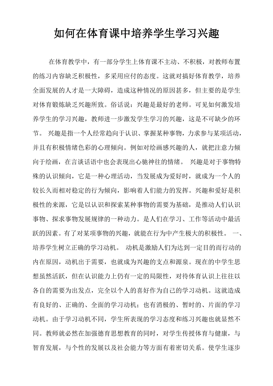 体育课如何在体育课中培养学生学习兴趣.doc_第1页