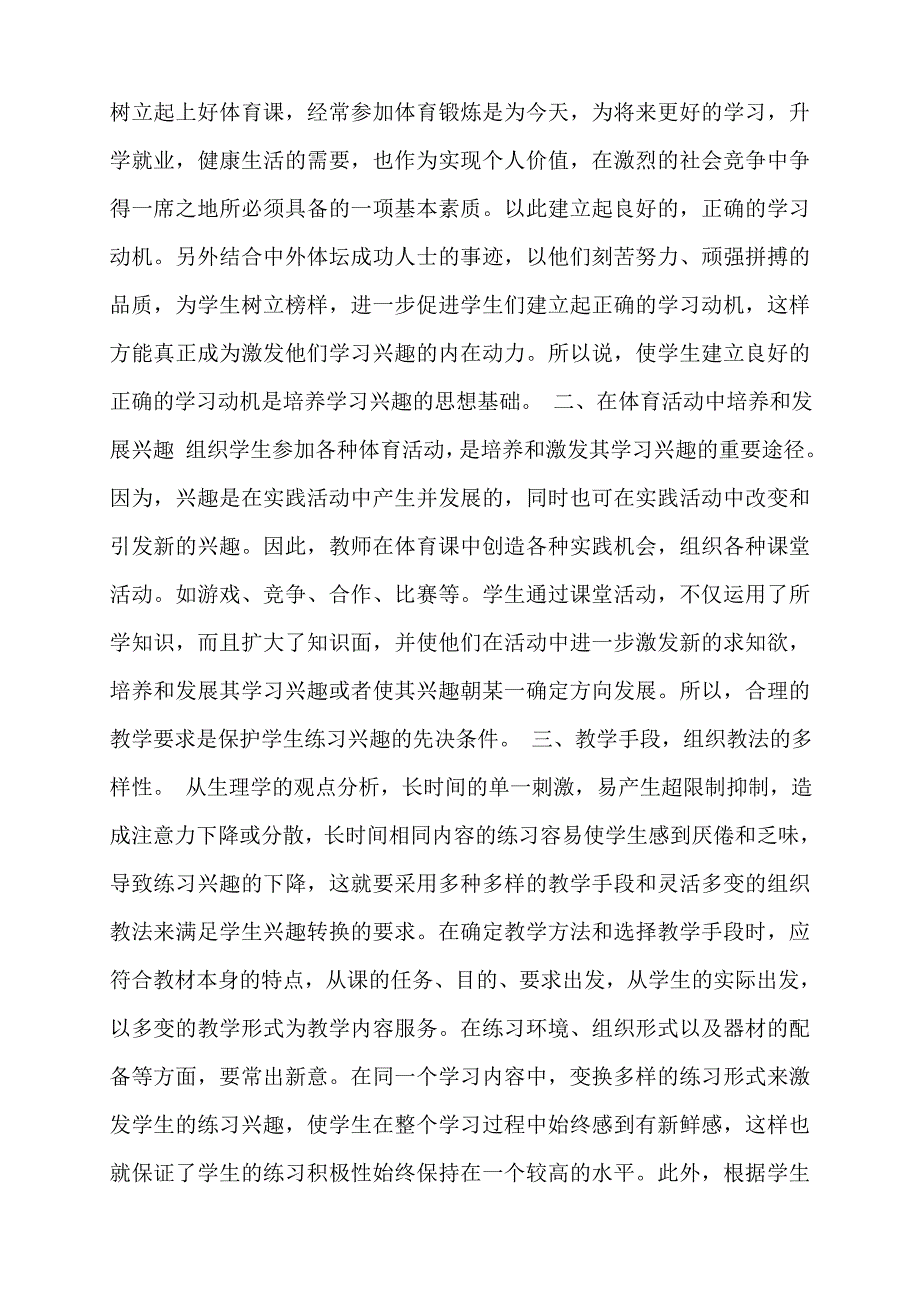 体育课如何在体育课中培养学生学习兴趣.doc_第2页