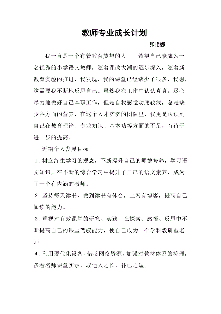 教师专业成长计划张艳娜.doc_第1页