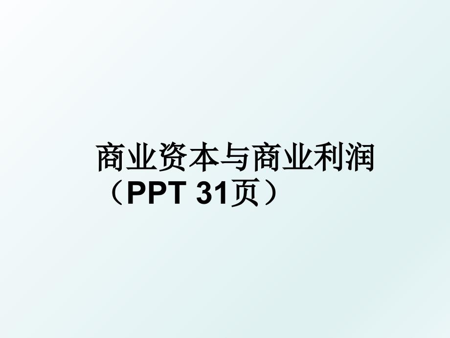 商业资本与商业利润（ppt 31页_第1页
