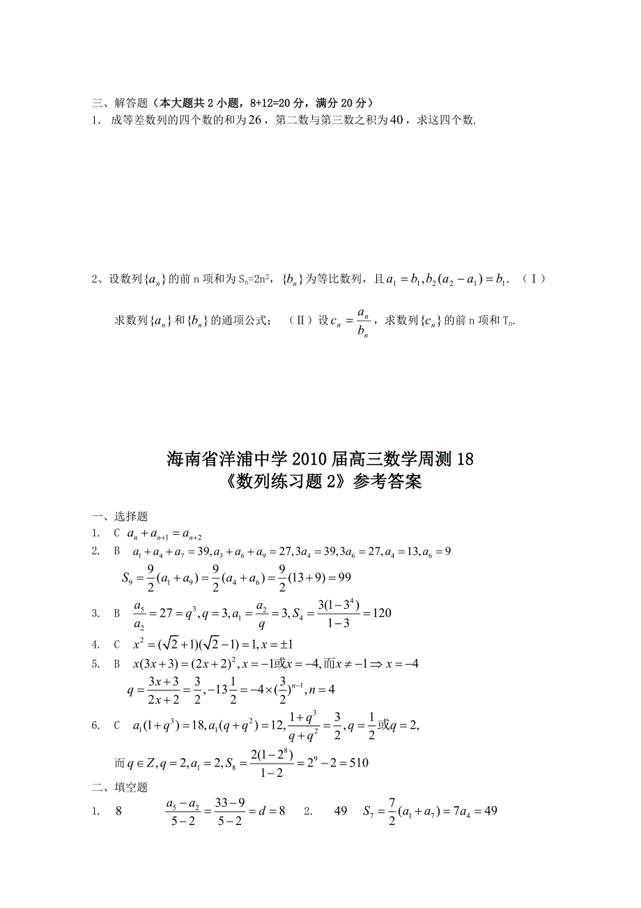 2010年高考数学复习 数列练习题周测训练题_第2页