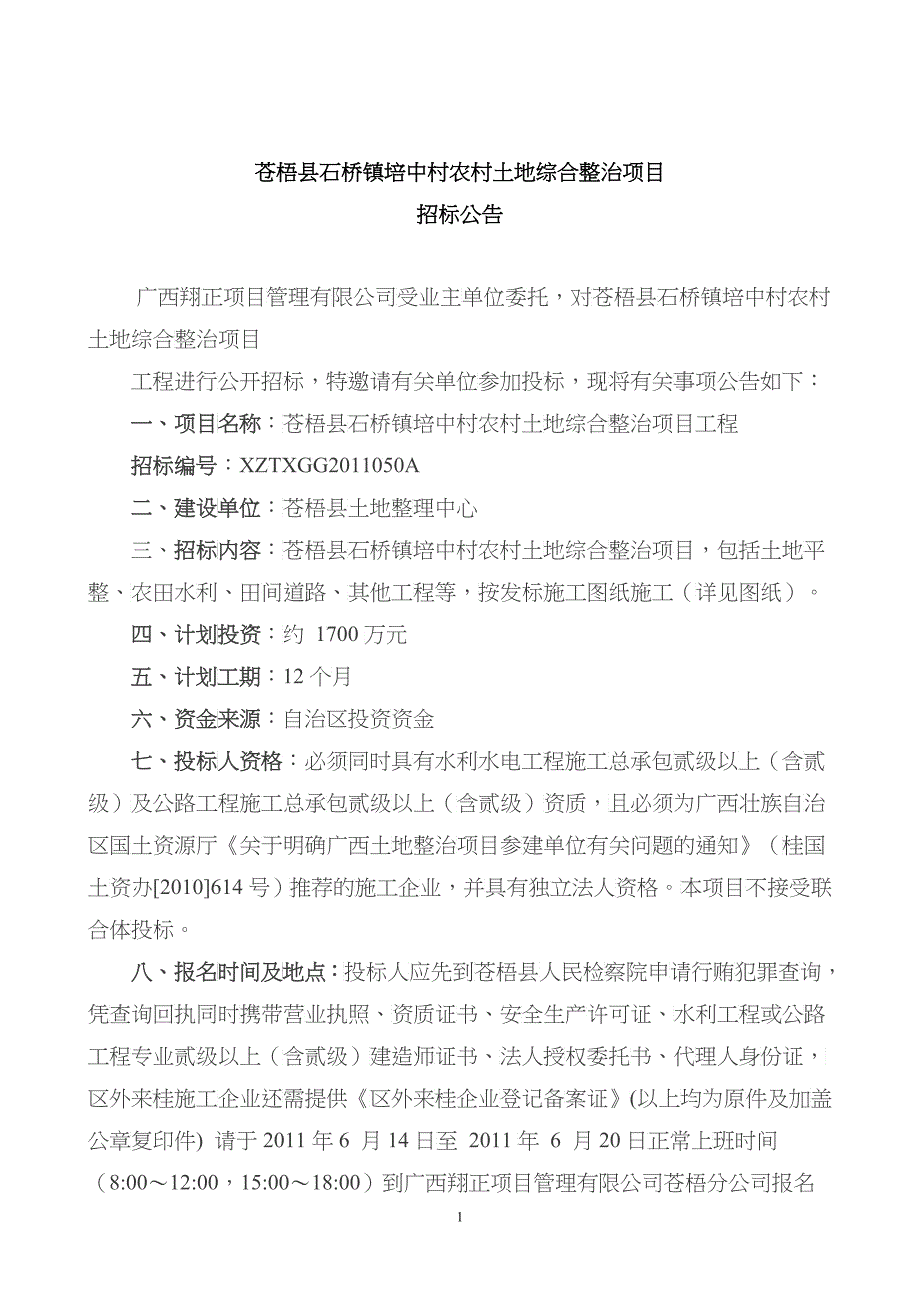 苍梧县石桥镇培中村农村土地综合整治项目1_第1页