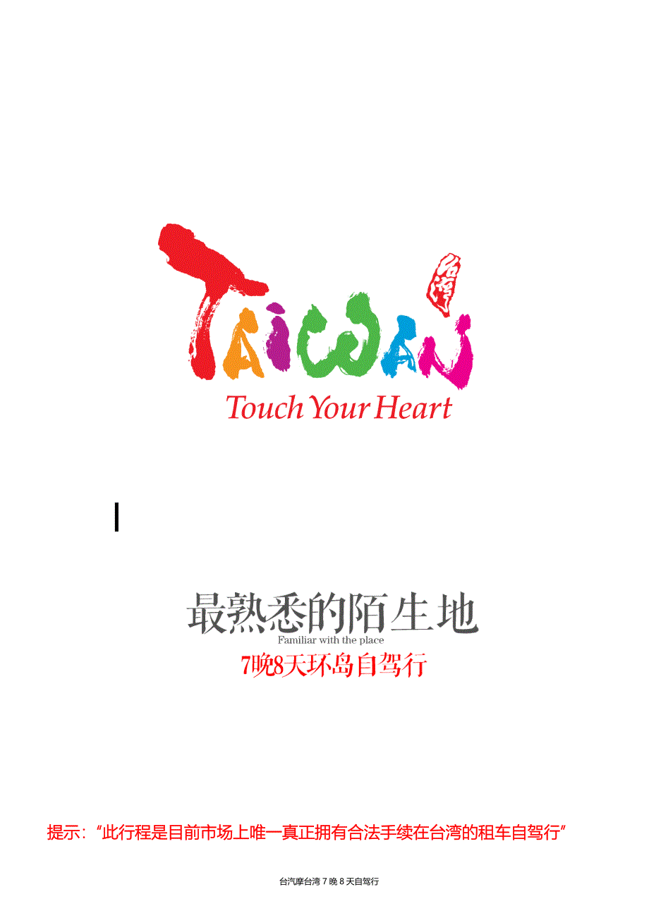 享&#183;自由-自驾台湾八天(8月25日出发)_第1页