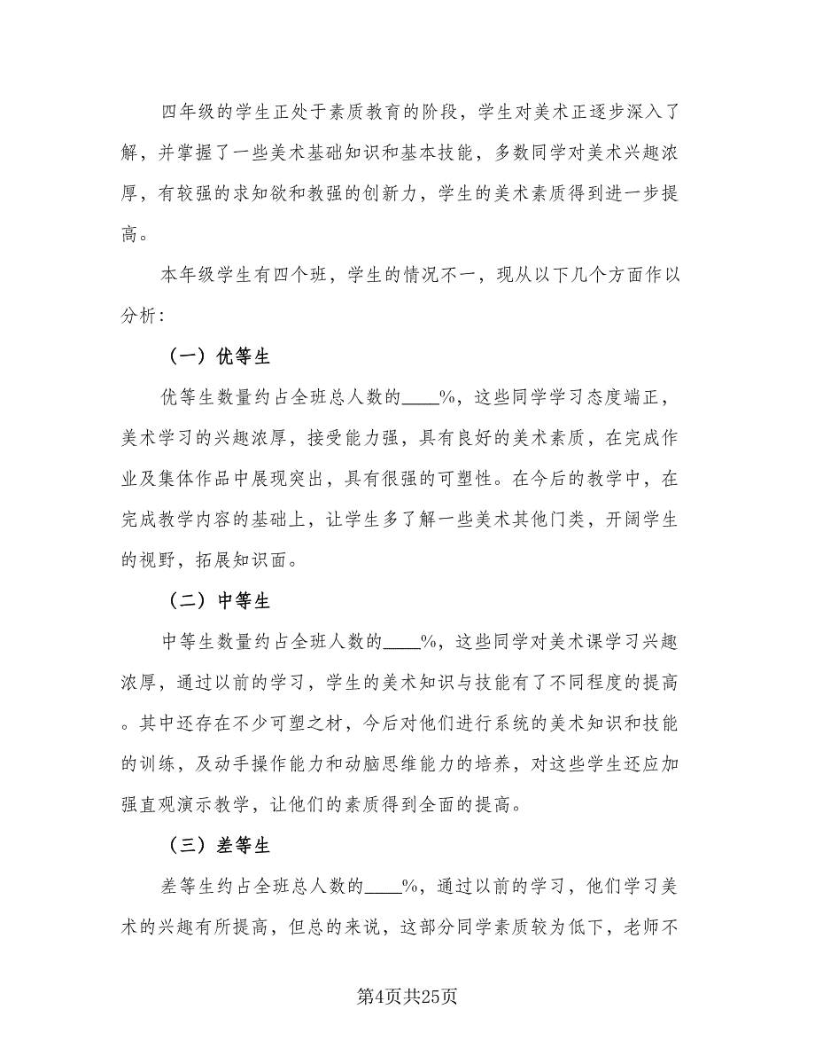 2023小学四年级美术老师的工作计划样本（六篇）_第4页