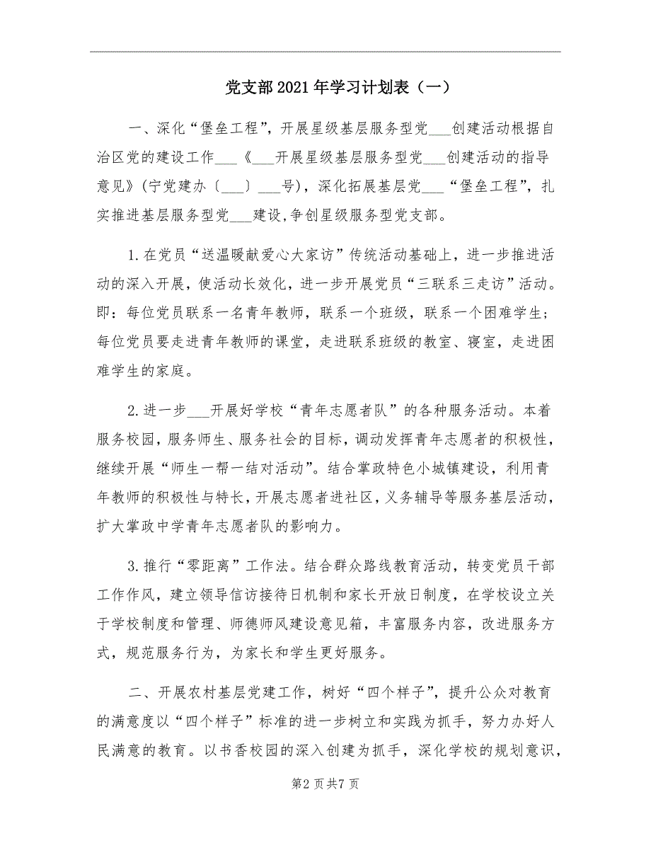 党支部2021年学习计划表（一）.doc_第2页