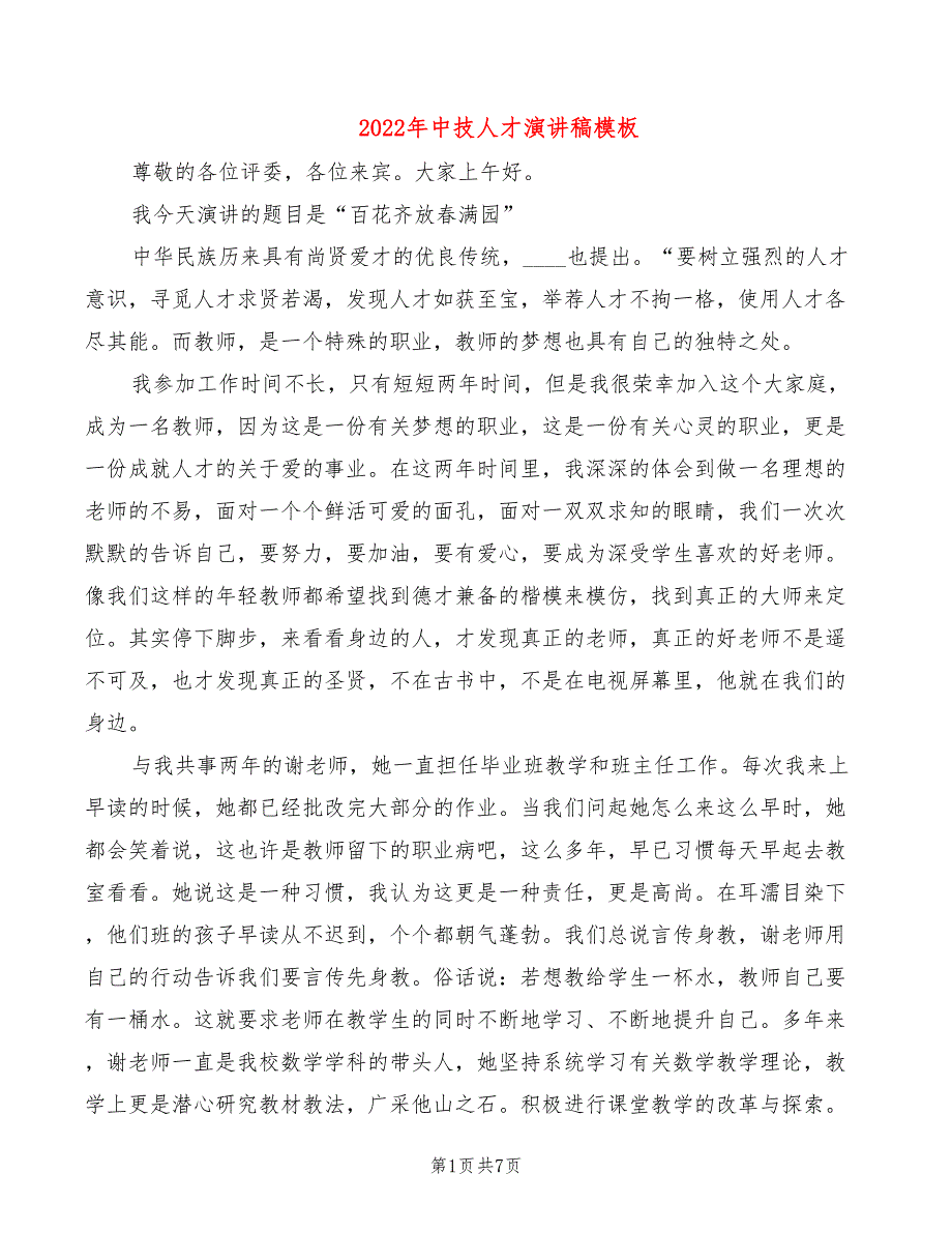 2022年中技人才演讲稿模板_第1页