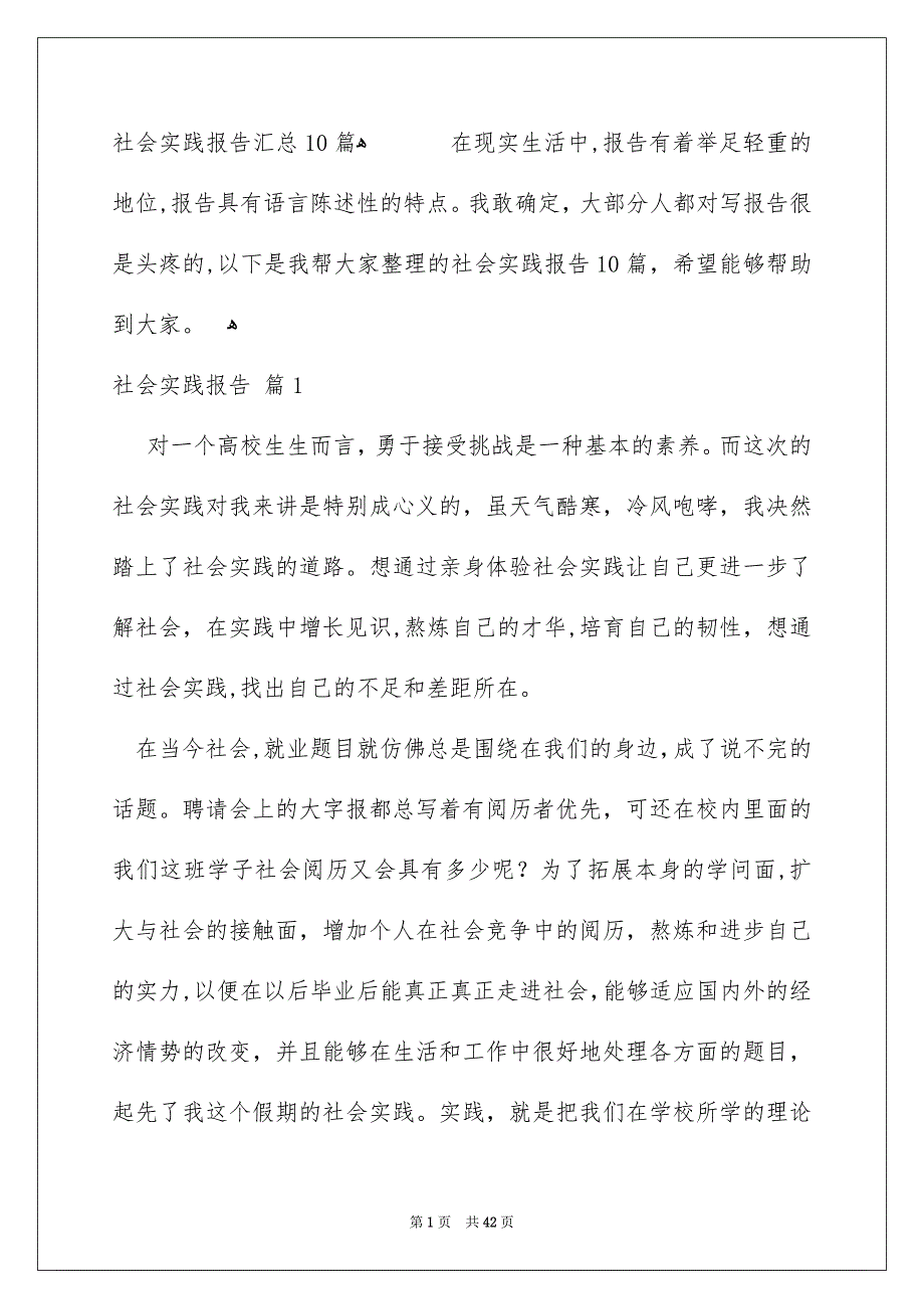 社会实践报告汇总10篇_第1页