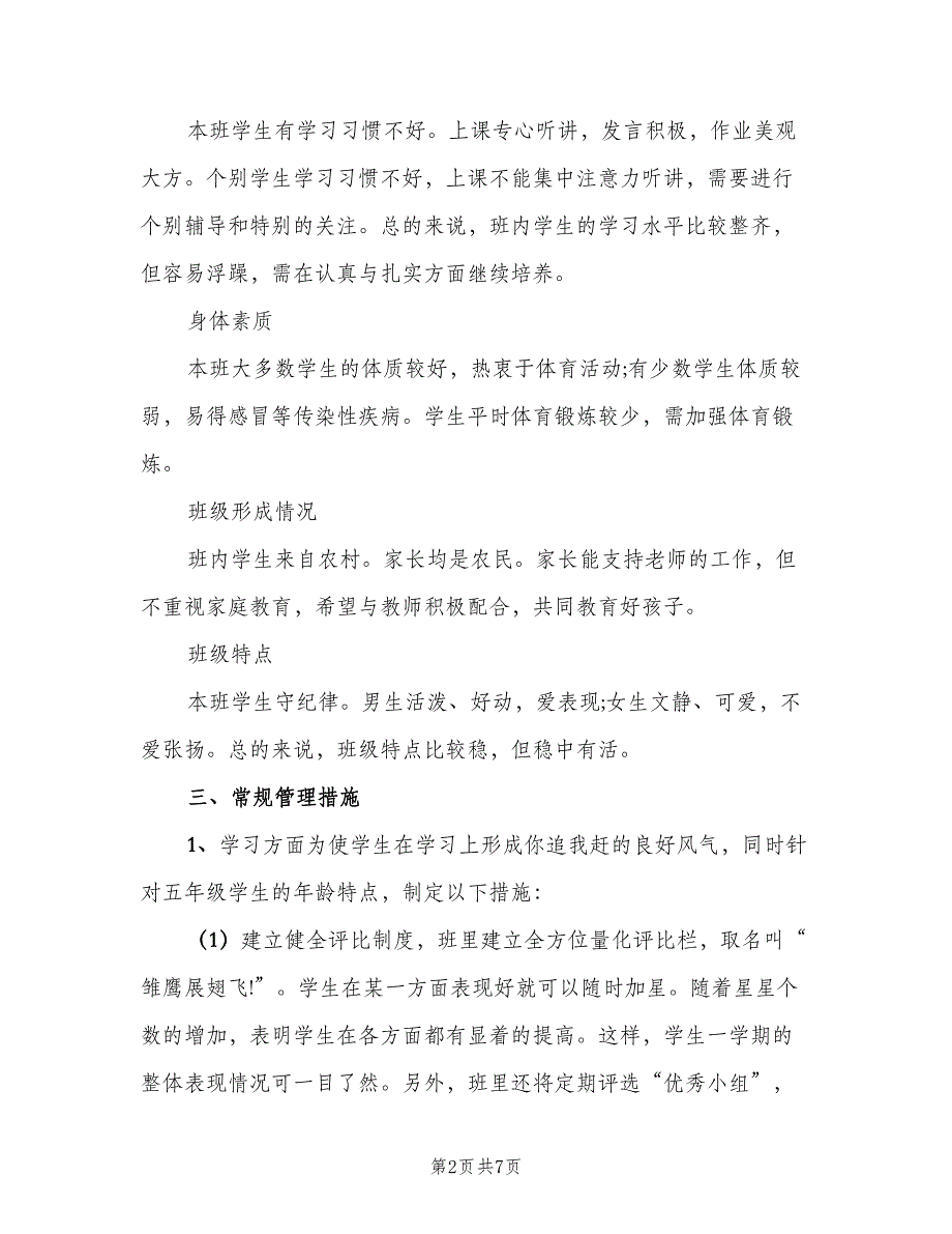 2023年小学班主任制定工作计划范文（二篇）.doc_第2页